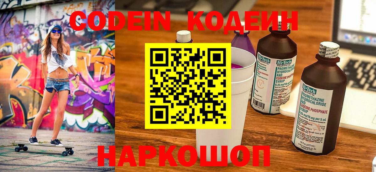 Мыски  Codein Purple Drank  Кодеин напиток Lean (лин)  Вход с VPN 
